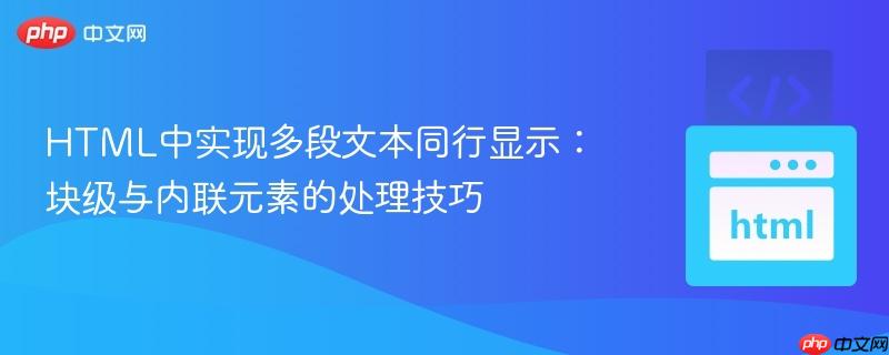 HTML中实现多段文本同行显示：块级与内联元素的处理技巧