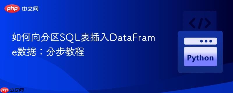 如何向分区SQL表插入DataFrame数据：分步教程