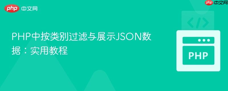 PHP中按类别过滤与展示JSON数据：实用教程