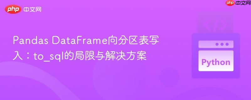 Pandas DataFrame向分区表写入：to_sql的局限与解决方案
