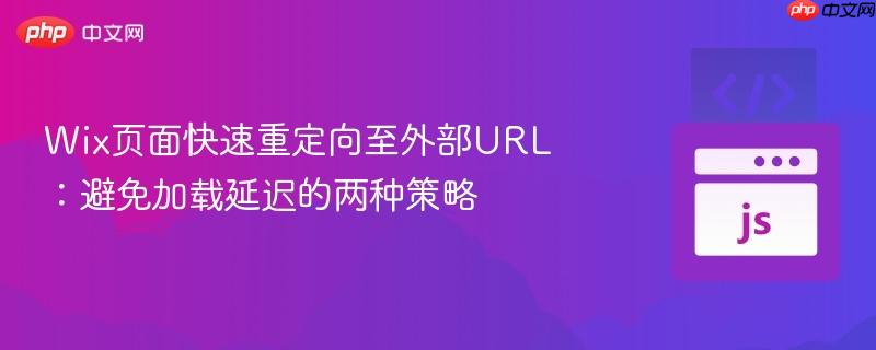 Wix页面快速重定向至外部URL：避免加载延迟的两种策略