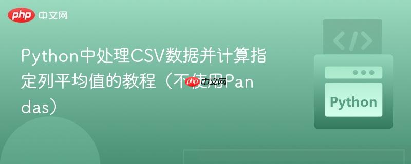 Python中处理CSV数据并计算指定列平均值的教程（不使用Pandas）