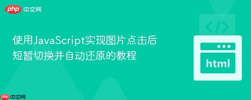 使用JavaScript实现图片点击后短暂切换并自动还原的教程