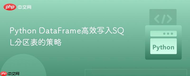 Python DataFrame高效写入SQL分区表的策略
