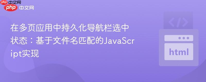 在多页应用中持久化导航栏选中状态：基于文件名匹配的JavaScript实现