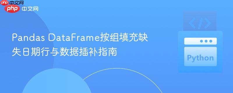 Pandas DataFrame按组填充缺失日期行与数据插补指南