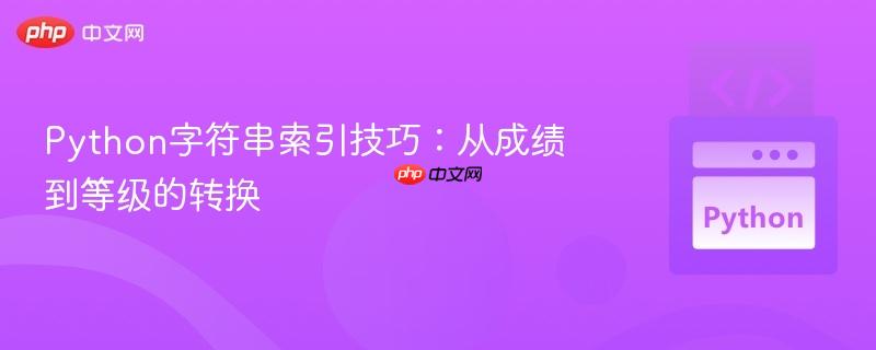 python字符串索引技巧：从成绩到等级的转换
