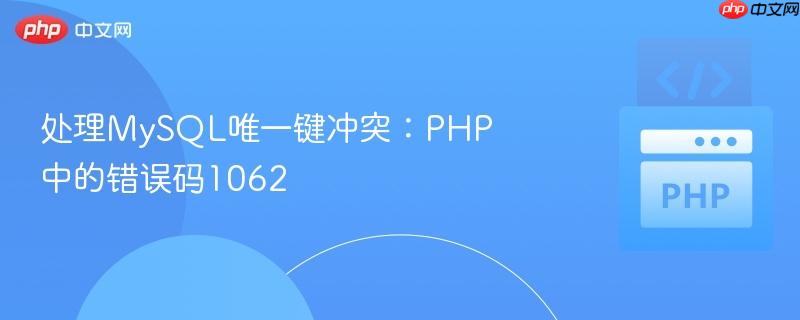 处理mysql唯一键冲突：php中的错误码1062