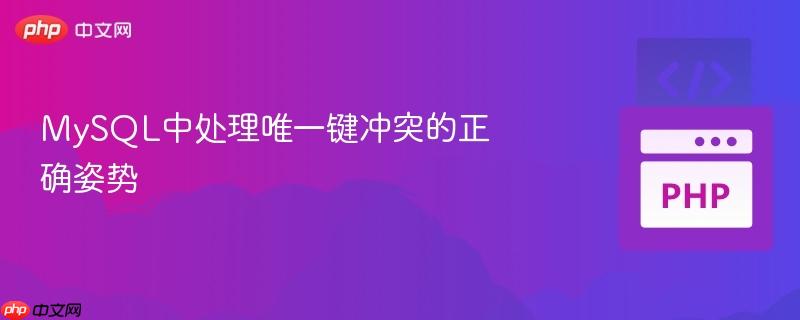 mysql中处理唯一键冲突的正确姿势