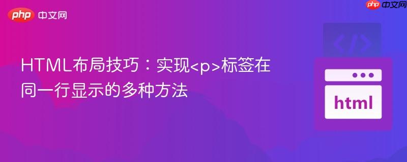 HTML布局技巧：实现标签在同一行显示的多种方法
