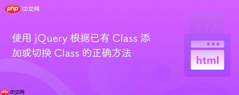 使用 jQuery 根据已有 Class 添加或切换 Class 的正确方法