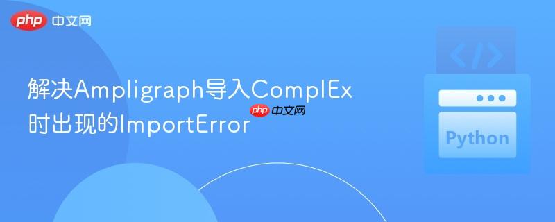 解决Ampligraph导入ComplEx时出现的ImportError