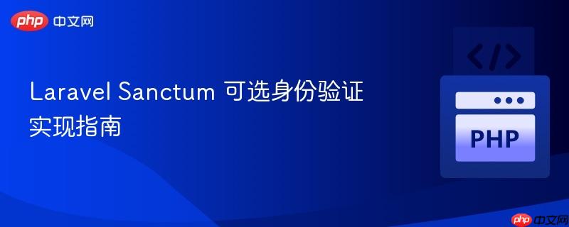 laravel sanctum 可选身份验证实现指南