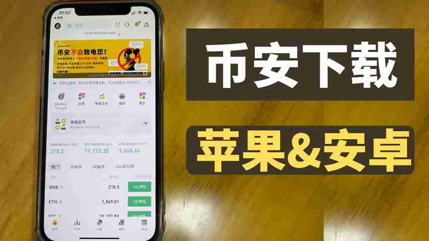 在中国苹果手机如何下载币安app？币安中文版app苹果手机下载指南