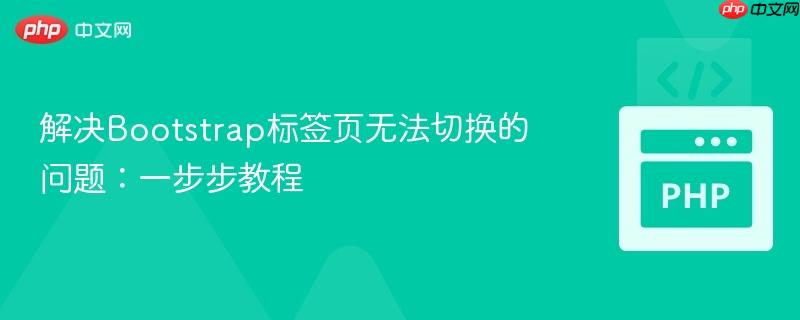 解决Bootstrap标签页无法切换的问题：一步步教程