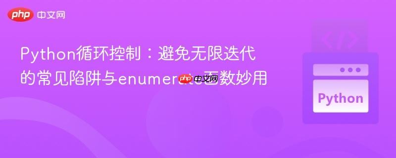 Python循环控制：避免无限迭代的常见陷阱与enumerate函数妙用
