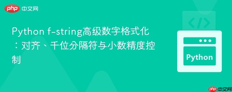 Python f-string高级数字格式化：对齐、千位分隔符与小数精度控制