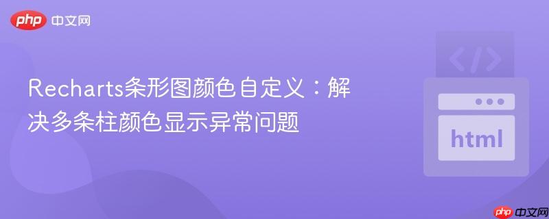 Recharts条形图颜色自定义：解决多条柱颜色显示异常问题