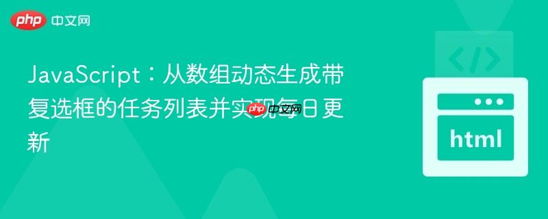 JavaScript：从数组动态生成带复选框的任务列表并实现每日更新