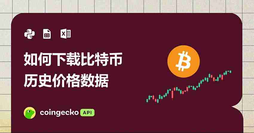 如何下载比特币历史价格数据（分步指南）