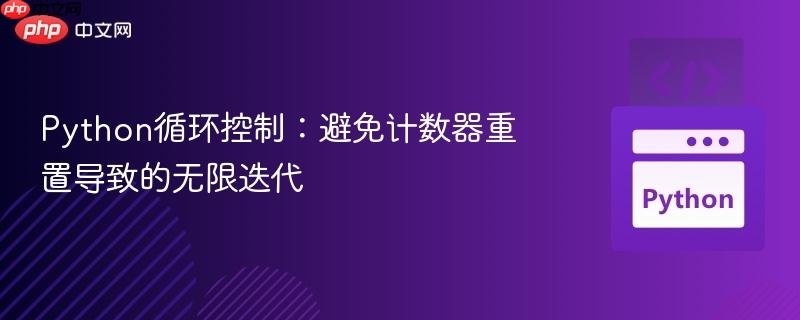 Python循环控制：避免计数器重置导致的无限迭代