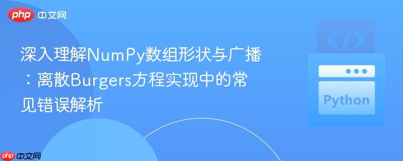 深入理解NumPy数组形状与广播：离散Burgers方程实现中的常见错误解析