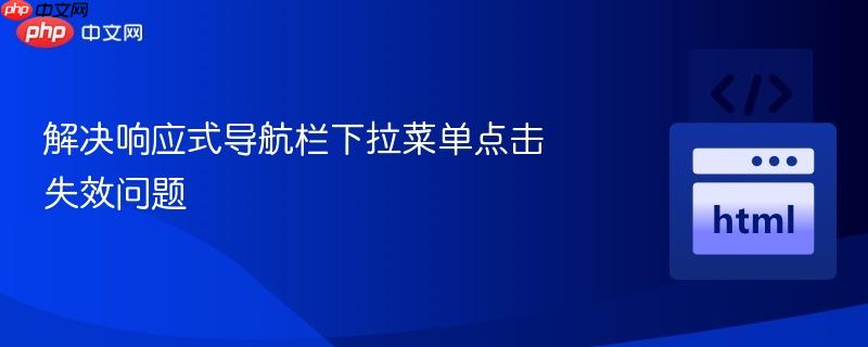 解决响应式导航栏下拉菜单点击失效问题