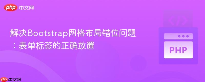 解决Bootstrap网格布局错位问题：表单标签的正确放置