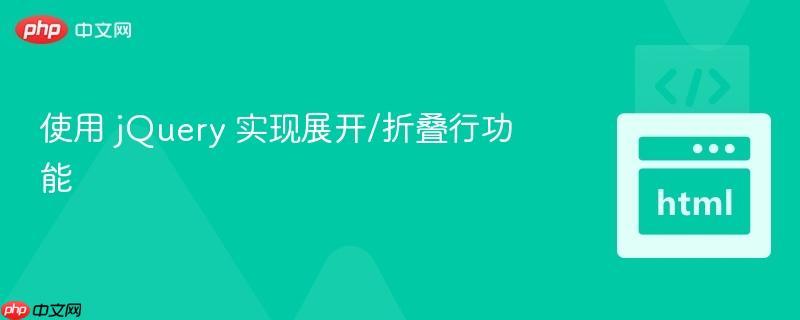 使用 jQuery 实现展开/折叠行功能