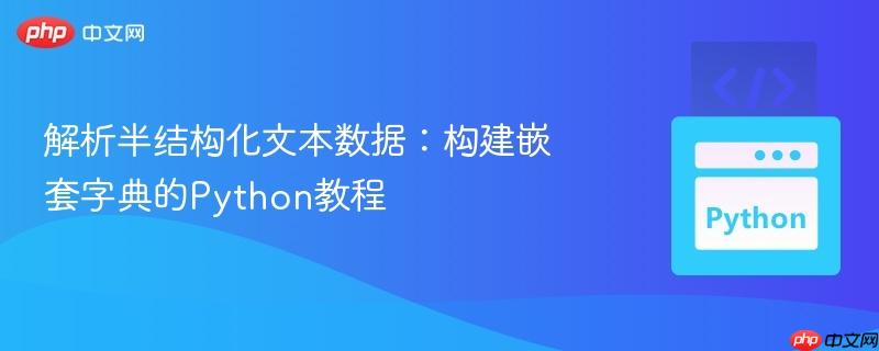 解析半结构化文本数据：构建嵌套字典的Python教程