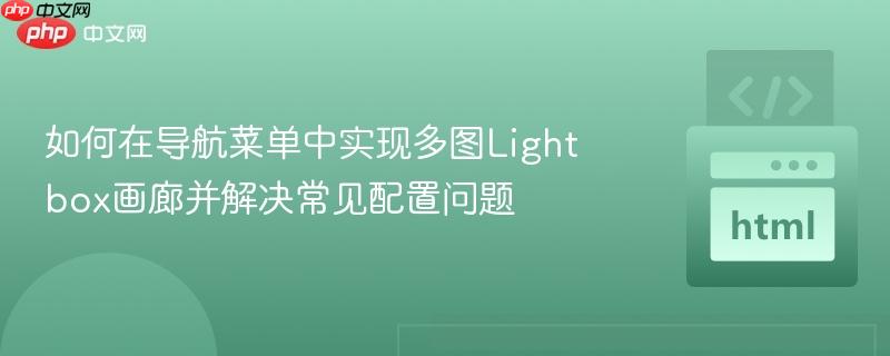 如何在导航菜单中实现多图Lightbox画廊并解决常见配置问题