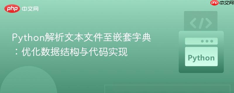Python解析文本文件至嵌套字典：优化数据结构与代码实现