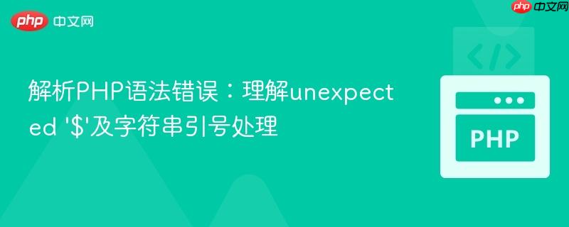 解析PHP语法错误：理解unexpected ‘$’及字符串引号处理