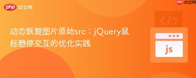 动态恢复图片原始src：jQuery鼠标悬停交互的优化实践