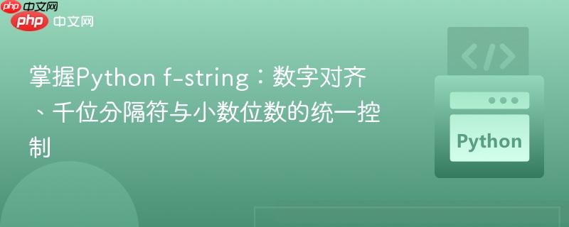掌握Python f-string：数字对齐、千位分隔符与小数位数的统一控制