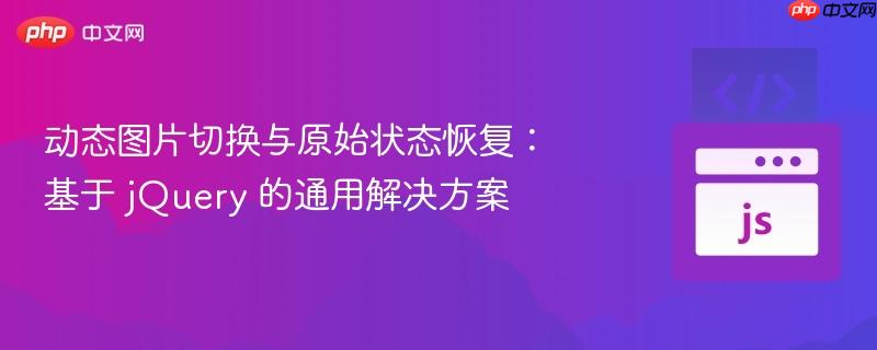 动态图片切换与原始状态恢复：基于 jQuery 的通用解决方案