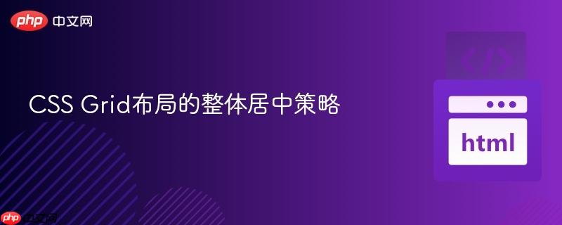 CSS Grid布局的整体居中策略