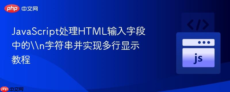 JavaScript处理HTML输入字段中的\n字符串并实现多行显示教程