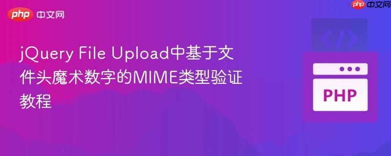 jQuery File Upload中基于文件头魔术数字的MIME类型验证教程