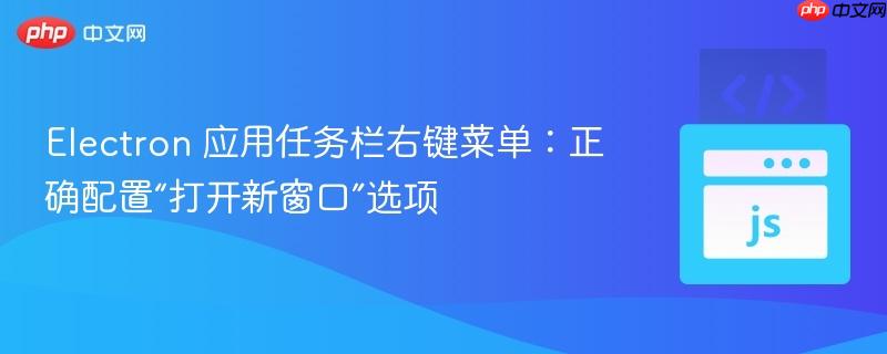 Electron 应用任务栏右键菜单：正确配置“打开新窗口”选项