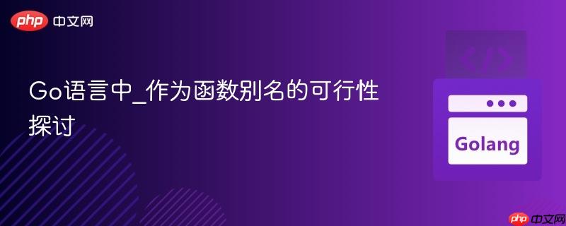 Go语言中_作为函数别名的可行性探讨