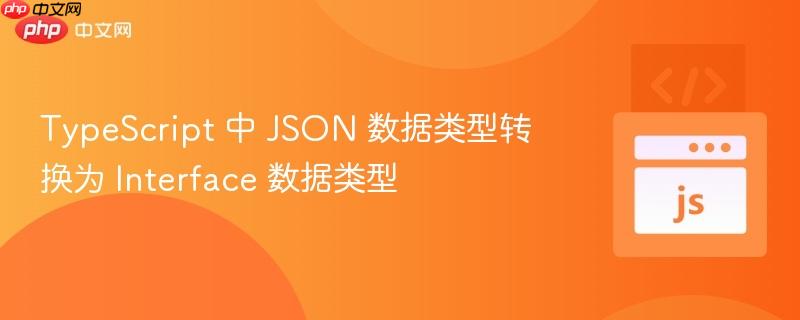 TypeScript 中 JSON 数据类型转换为 Interface 数据类型