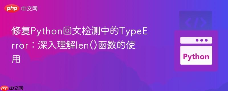 修复Python回文检测中的TypeError：深入理解len()函数的使用