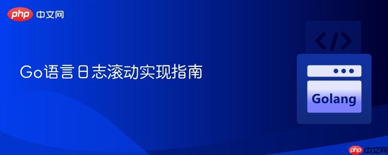 Go语言日志滚动实现指南