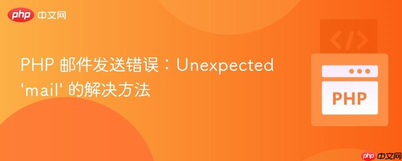php 邮件发送错误：unexpected 'mail' 的解决方法