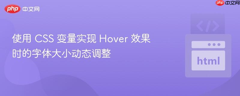 使用 CSS 变量实现 Hover 效果时的字体大小动态调整