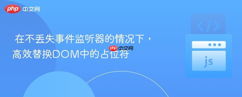 在不丢失事件监听器的情况下，高效替换DOM中的占位符