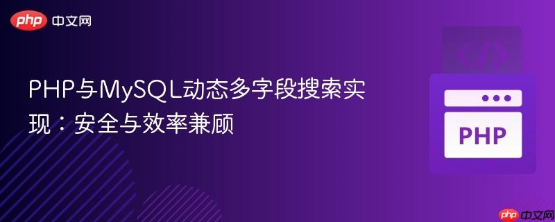 php与mysql动态多字段搜索实现：安全与效率兼顾