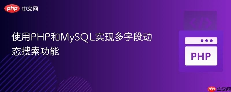 使用PHP和MySQL实现多字段动态搜索功能