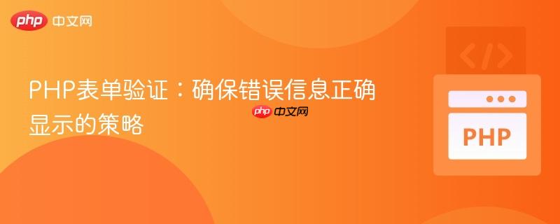 PHP表单验证：确保错误信息正确显示的策略